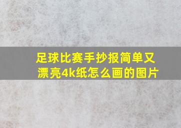 足球比赛手抄报简单又漂亮4k纸怎么画的图片