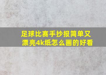 足球比赛手抄报简单又漂亮4k纸怎么画的好看