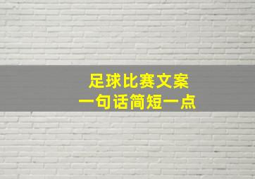 足球比赛文案一句话简短一点