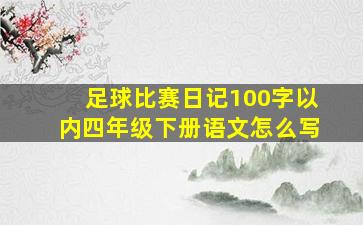 足球比赛日记100字以内四年级下册语文怎么写