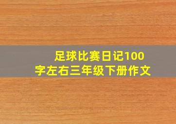 足球比赛日记100字左右三年级下册作文