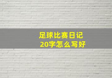 足球比赛日记20字怎么写好