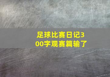 足球比赛日记300字观赛篇输了