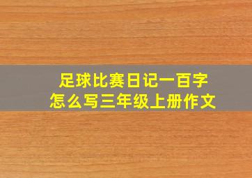 足球比赛日记一百字怎么写三年级上册作文