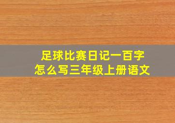 足球比赛日记一百字怎么写三年级上册语文