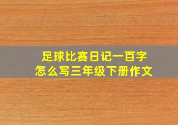 足球比赛日记一百字怎么写三年级下册作文