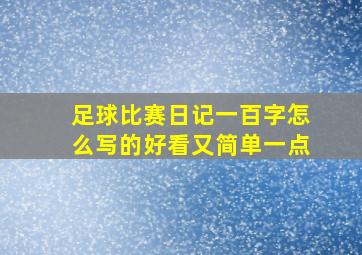 足球比赛日记一百字怎么写的好看又简单一点