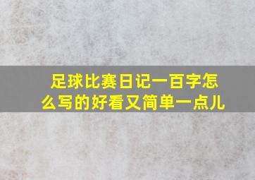 足球比赛日记一百字怎么写的好看又简单一点儿