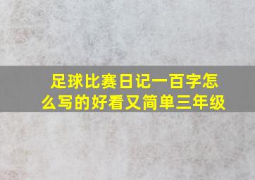 足球比赛日记一百字怎么写的好看又简单三年级