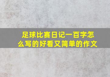 足球比赛日记一百字怎么写的好看又简单的作文