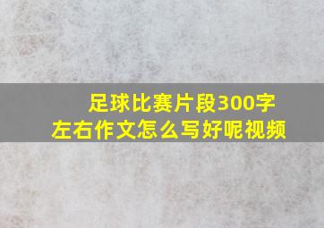 足球比赛片段300字左右作文怎么写好呢视频