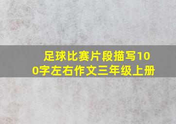 足球比赛片段描写100字左右作文三年级上册