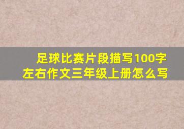 足球比赛片段描写100字左右作文三年级上册怎么写