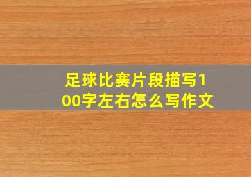 足球比赛片段描写100字左右怎么写作文