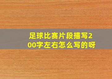 足球比赛片段描写200字左右怎么写的呀