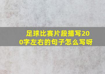 足球比赛片段描写200字左右的句子怎么写呀