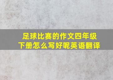 足球比赛的作文四年级下册怎么写好呢英语翻译