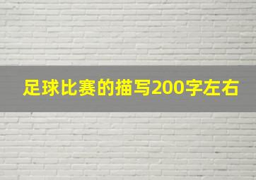 足球比赛的描写200字左右