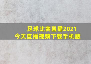 足球比赛直播2021今天直播视频下载手机版