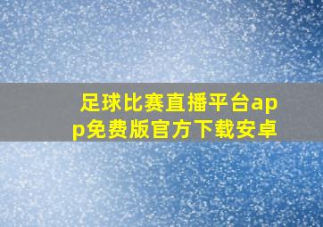 足球比赛直播平台app免费版官方下载安卓