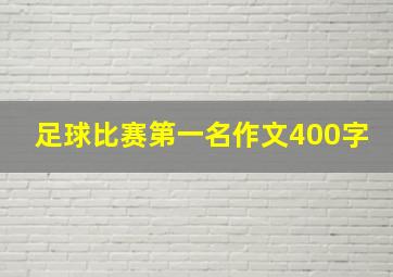 足球比赛第一名作文400字