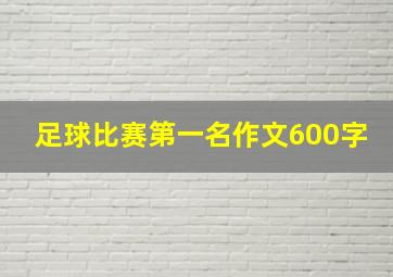 足球比赛第一名作文600字