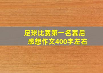 足球比赛第一名赛后感想作文400字左右