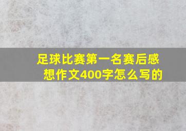 足球比赛第一名赛后感想作文400字怎么写的