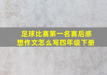 足球比赛第一名赛后感想作文怎么写四年级下册