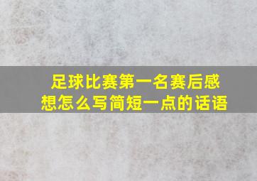 足球比赛第一名赛后感想怎么写简短一点的话语