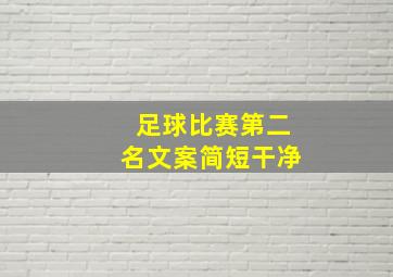 足球比赛第二名文案简短干净