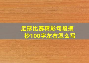 足球比赛精彩句段摘抄100字左右怎么写