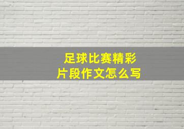 足球比赛精彩片段作文怎么写