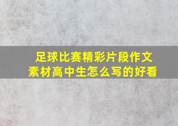 足球比赛精彩片段作文素材高中生怎么写的好看