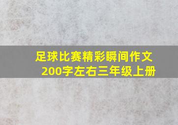 足球比赛精彩瞬间作文200字左右三年级上册