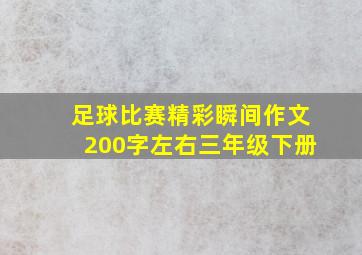 足球比赛精彩瞬间作文200字左右三年级下册