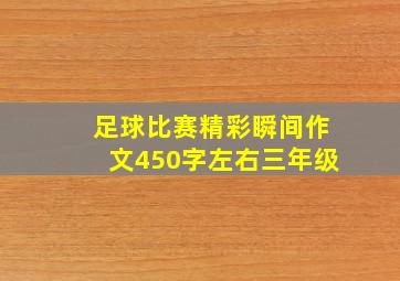 足球比赛精彩瞬间作文450字左右三年级