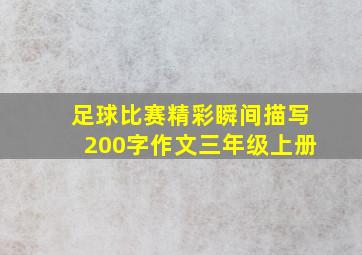 足球比赛精彩瞬间描写200字作文三年级上册