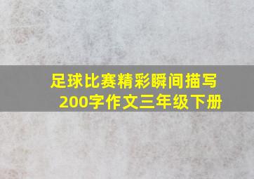 足球比赛精彩瞬间描写200字作文三年级下册