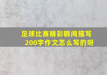 足球比赛精彩瞬间描写200字作文怎么写的呀