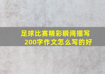 足球比赛精彩瞬间描写200字作文怎么写的好