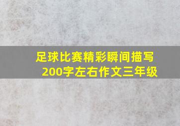 足球比赛精彩瞬间描写200字左右作文三年级