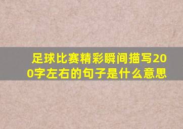 足球比赛精彩瞬间描写200字左右的句子是什么意思