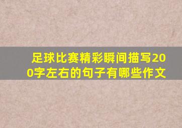 足球比赛精彩瞬间描写200字左右的句子有哪些作文