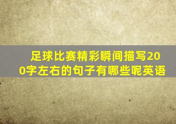 足球比赛精彩瞬间描写200字左右的句子有哪些呢英语