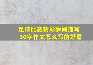 足球比赛精彩瞬间描写30字作文怎么写的好看