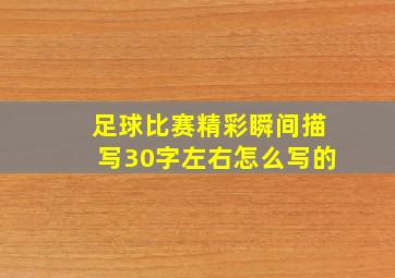 足球比赛精彩瞬间描写30字左右怎么写的