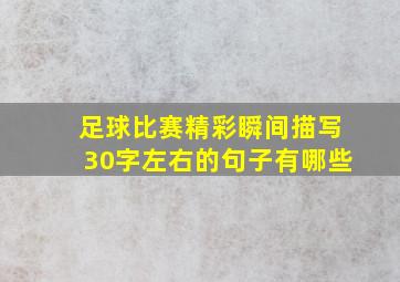 足球比赛精彩瞬间描写30字左右的句子有哪些