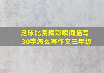 足球比赛精彩瞬间描写30字怎么写作文三年级