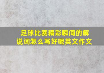 足球比赛精彩瞬间的解说词怎么写好呢英文作文